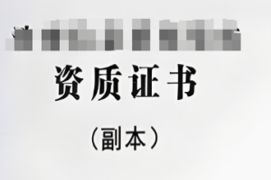 涉密信息系统监理、咨询资质证书