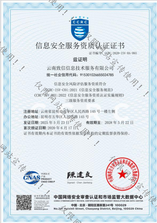 信息安全服务资质认证证书