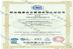 职业健康安全管理体系认证证书
