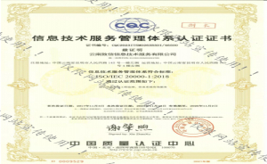信息技术服务管理体系认证证书