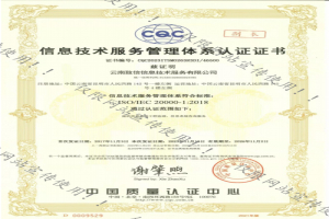 信息技术服务管理体系认证证书